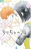 37.5℃の涙（１７） (フラワーコミックス)