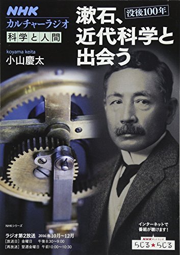 スマホ 無料電子書籍 NHKカルチャーラジオ 科学と人間 漱石、近代科学と出会う (NHKシリーズ) バイ