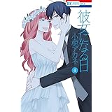 彼女になる日 4 (花とゆめコミックス)