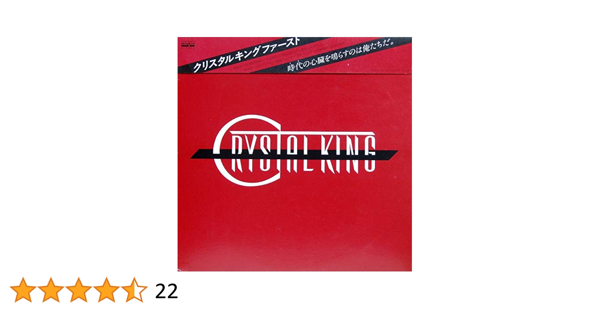 Amazon.co.jp: クリスタル・キング・ファースト [12