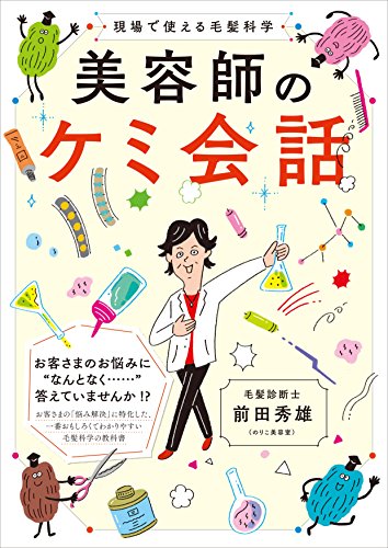 Amazon Co Jp 美容師のケミ会話 現場で使える毛髪科学 Ebook 前田秀雄 本