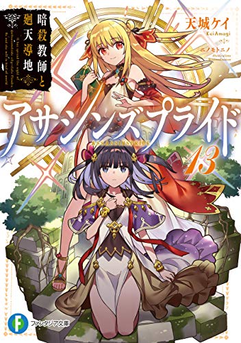 Amazon Co Jp アサシンズプライド13 暗殺教師と廻天導地 富士見ファンタジア文庫 Ebook 天城ケイ ニノモトニノ 本