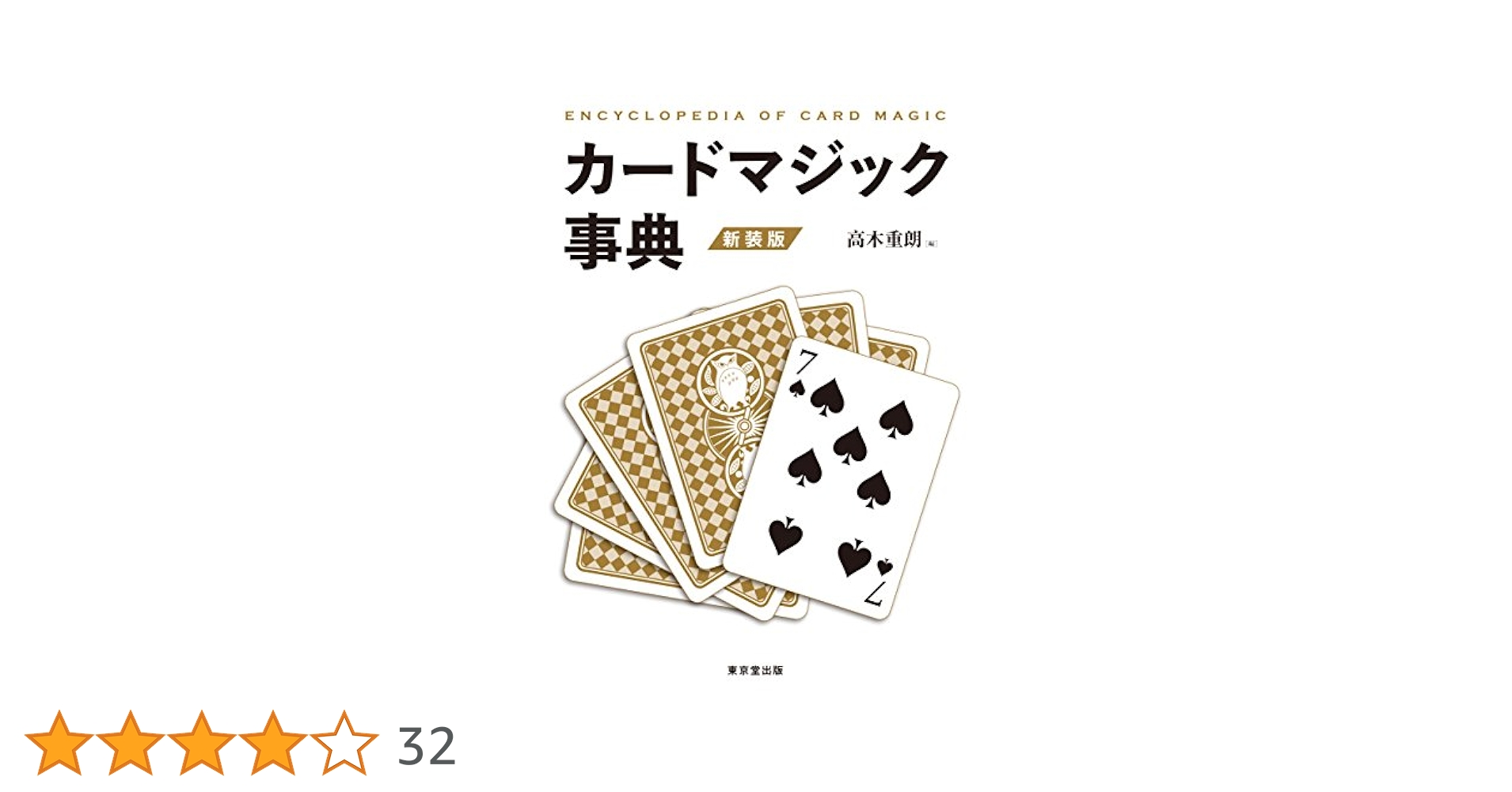 カードマジック事典 新装版 | 高木 重朗 |本 | 通販 | Amazon