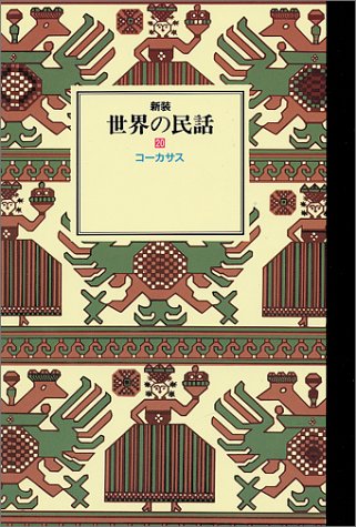 世界の民話〈20〉コーカサス 世界の民話〈20〉コーカサス