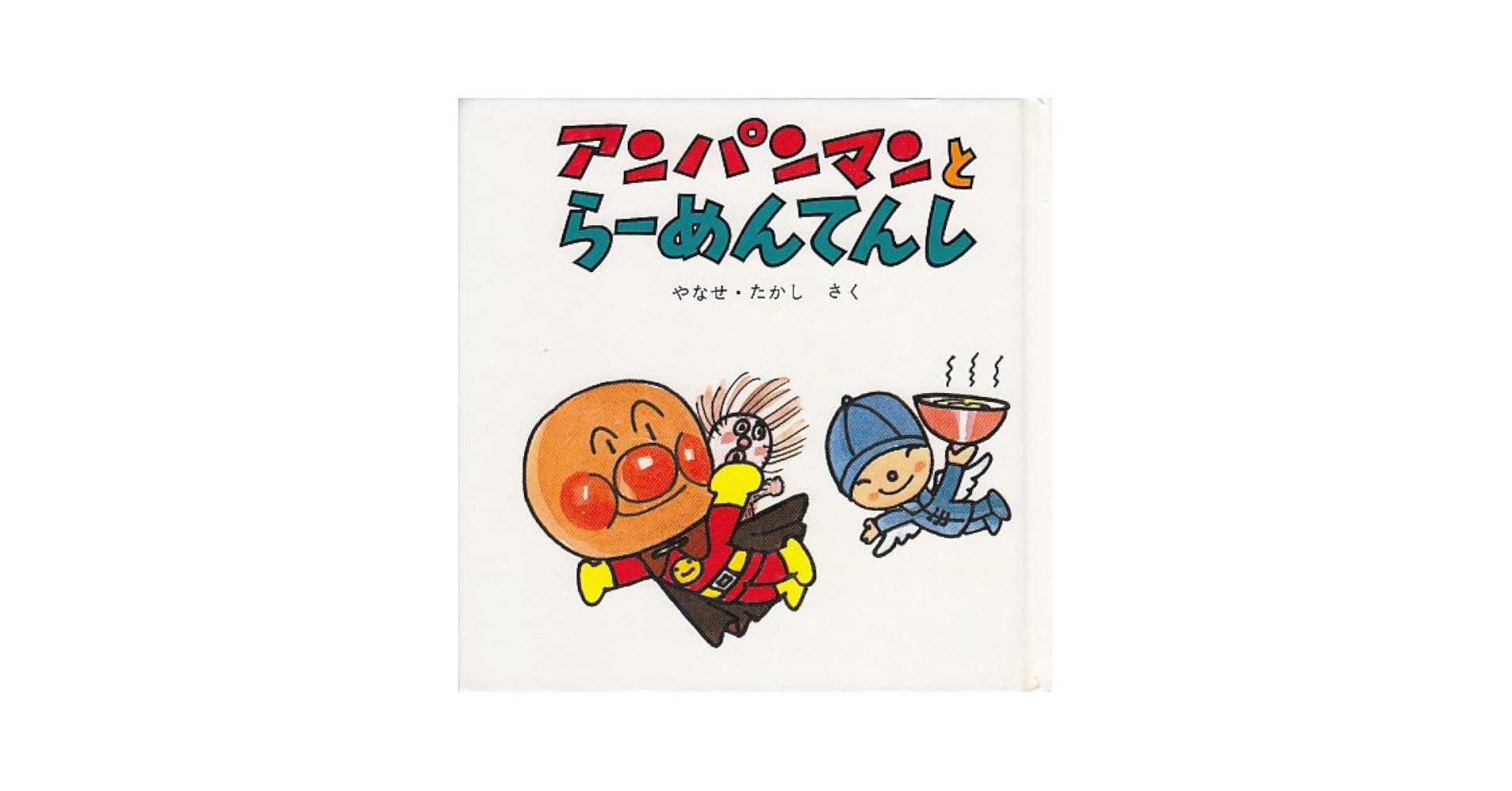 あんぱんまん 絵本 あんぱんまん新装版｜フレーベル館 出版サイト