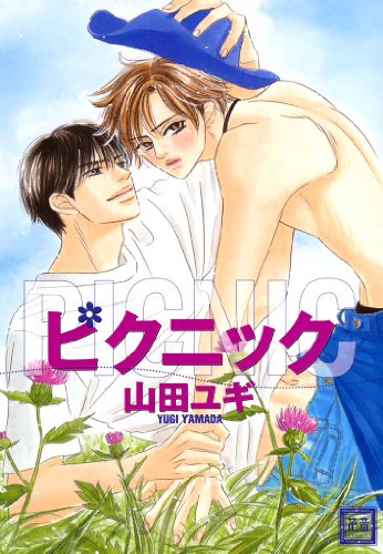 ピクニック 花音コミックス 山田ユギ ボーイズラブマンガ Kindleストア Amazon