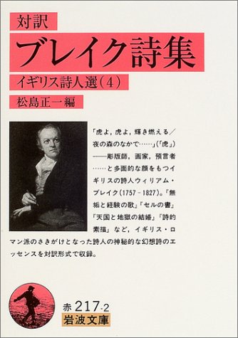 対訳 ブレイク詩集 イギリス詩人選 4 岩波文庫 ウィリアム ブレイク 正一 松島 本 通販 Amazon 対訳 ブレイク詩集 イギリス詩人選 4 岩波文庫 ウィリアム ブレイク 正一 松島 本 通販 Amazon