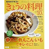 ＮＨＫ きょうの料理 2025年 10月号 ［雑誌］ (ＮＨＫテキスト)