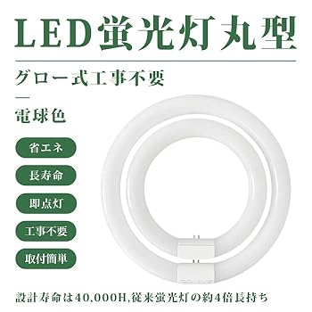 新品　サークル蛍光灯　合計30本セット Amazon | 丸型蛍光灯 led 30+32形セット 円型蛍光灯 丸形led