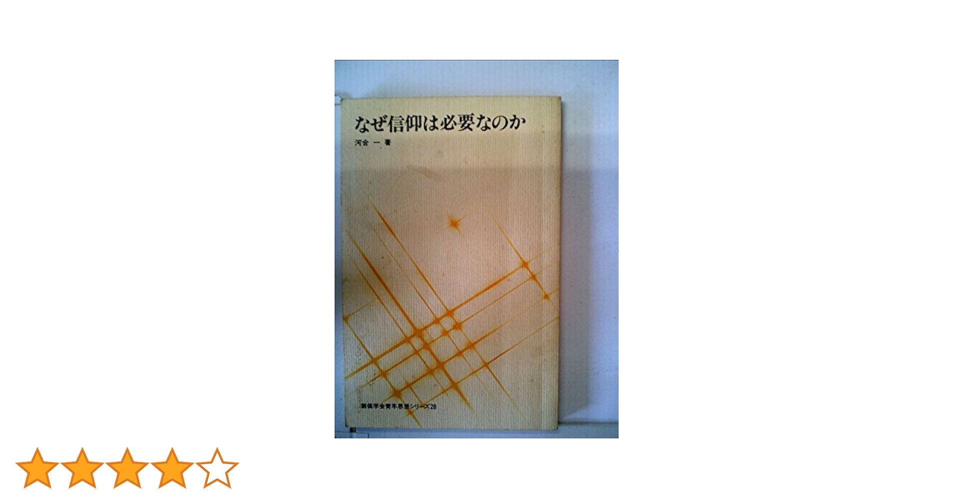 なぜ信仰は必要なのか ?U(1986年) (創価学会青年思想シリーズ なぜ信仰は必要なのか (1982年) (創価学会青年思想シリーズ) |本