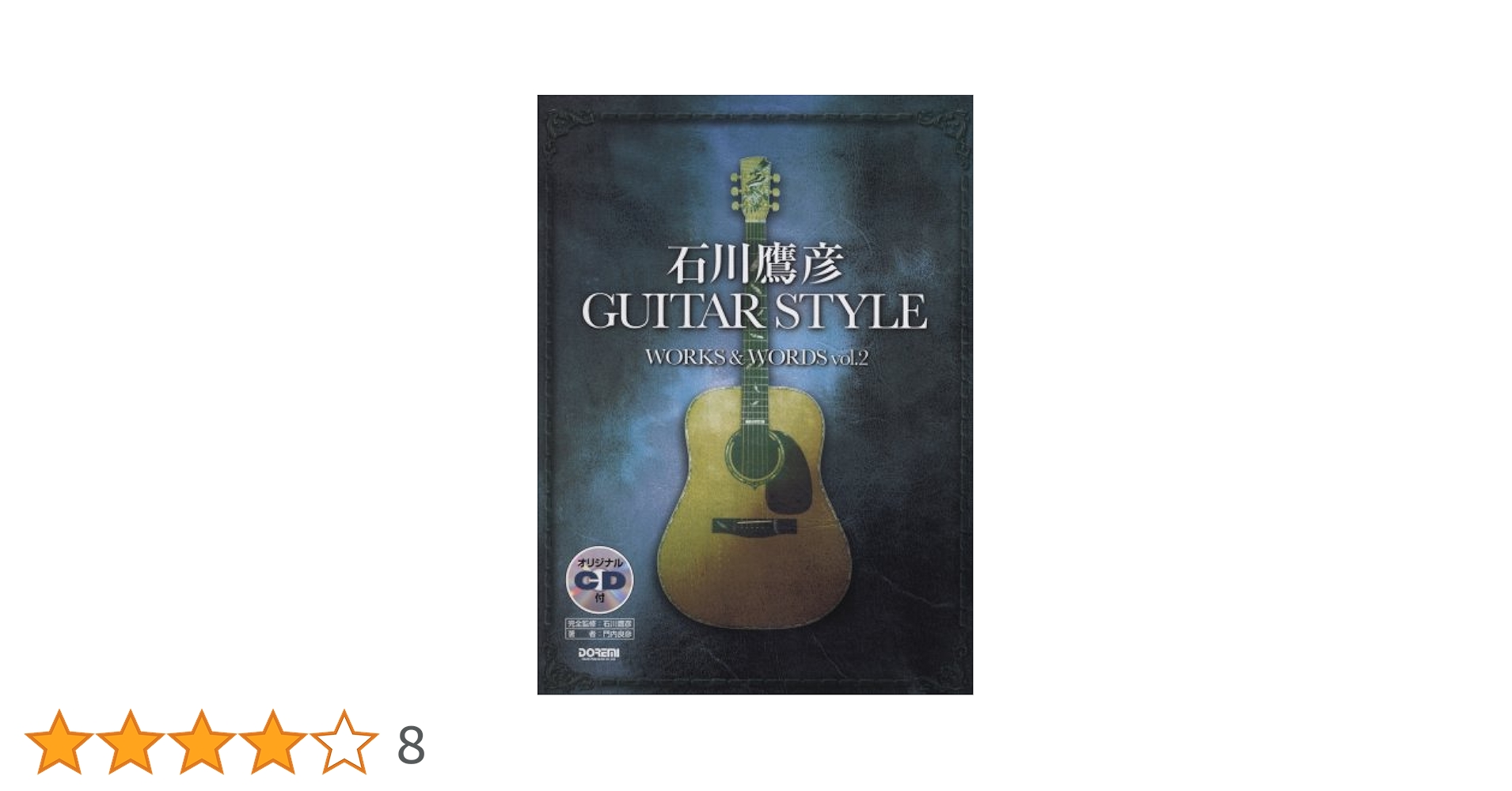 CDあり 石川鷹彦ＧＵＩＴＡＲ　ＳＴＹＬＥ　ＷＯＲＫＳ　＆　ＷＯＲＤＳ オリジナルCD付 石川鷹彦 GUITAR STYLE WORKS & WORDS Vol.1