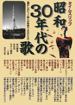 タイムスリップ昭和30年代の歌: 懐かしのヒット曲と出来事でよみがえる