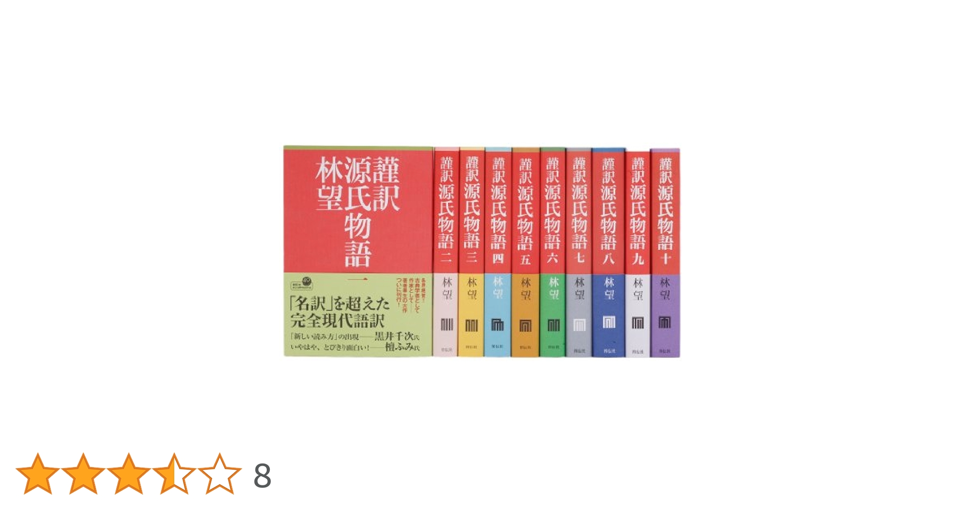 Amazon.co.jp: 謹訳 源氏物語全10巻完結セット : 林 望: 本