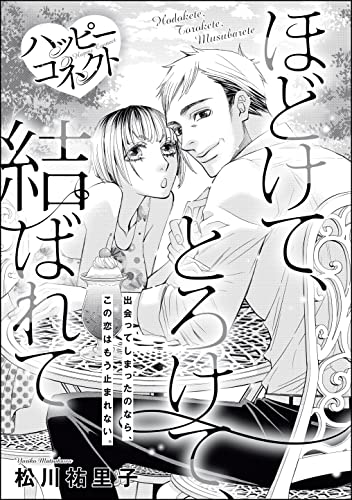 ハッピーコネクト ほどけて、とろけて、結ばれて(単話版) (無敵恋愛S*girl)