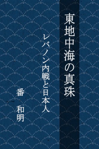 東地中海の真珠 番 和明 小説 文芸 Kindleストア Amazon