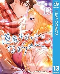 Amazon.co.jp: 道産子ギャルはなまらめんこい 12 (ジャンプ