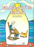 おすのつぼにすんでいたおばあさん