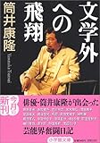 文学外への飛翔(小学館文庫)