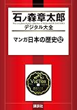 マンガ日本の歴史（５２） (石ノ森章太郎デジタル大全)