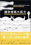 闘争領域の拡大