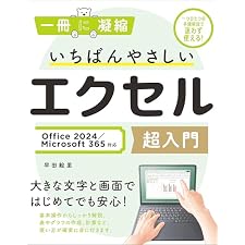 いちばんやさしいエクセル超入門 Office 2024／Microsoft 365対応 (一冊に凝縮)の表紙