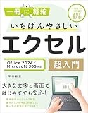 いちばんやさしいエクセル超入門 Office 2024／Microsoft 365対応 (一冊に凝縮)