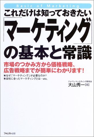 これだけは知っておきたい「マーケティング」の基本と常識―市場のつかみ方から価格戦略、広告戦略までが簡単にわかります!