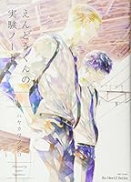 えんどうくんの実験ノート 下 [Endou-kun no Jikken Note 2] 4813031544 Book Cover