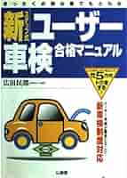 【中古】 だれでもとれる　ユーザー車検 １００％合格法一発合格のノウハウのすべて/成美堂出版/夏丘博通 だれでもとれる ユーザー車検 100％合格法一発合格のノウハウ