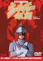 シルバー仮面【DVD】フルセット(全話収録) Amazon.co.jp: シルバー仮面DVDフルセット(6枚組) : 柴俊夫, 柴