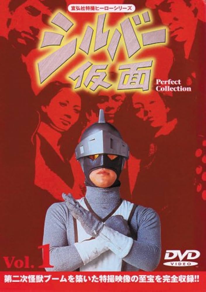シルバー仮面 パーフェクト・コレクション DVD-BOX&フィギュアセット Amazon.co.jp: シルバー仮面 DVD-BOX Perfect Collection : 特撮