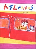 トイレとっきゅう (こどものともセレクション)