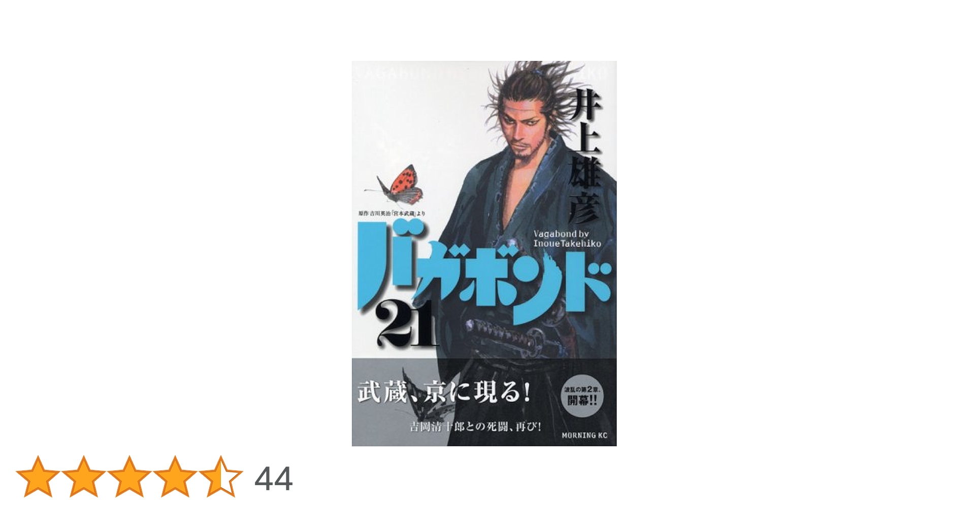 バガボンド 全20巻 井上雄彦 バガボンド（20）』（井上 雄彦,吉川 英治）｜講談社