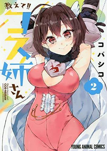 『教えて!!コス姉さん』2巻