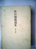 秋山徳蔵選集〈第2巻〉舌,料理のコツ (1976年)