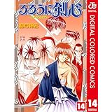 るろうに剣心―明治剣客浪漫譚― カラー版 14 (ジャンプコミックスDIGITAL)