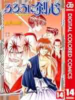 るろうに剣心-明治剣客浪漫譚 1-14 Amazon.co.jp: るろうに剣心―明治剣客浪漫譚― カラー版 14