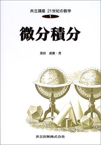 微分積分 (共立講座 21世紀の数学) 微分積分 (共立講座 21世紀の数学)