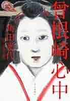 <1>曽根崎心中 51XSMLlgUHS._SY200_QL15_.jpg