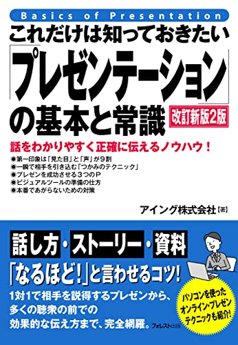 これだけは知っておきたい「プレゼンテーション」の基本と常識 改訂新版2版 これだけは知っておきたいシリーズ
