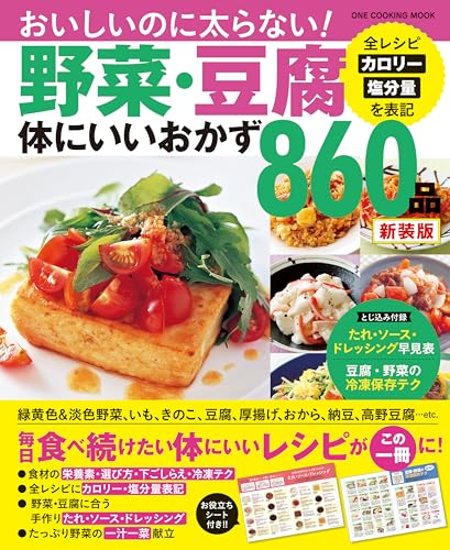 野菜・豆腐体にいいおかず８６０品　新装版 (ONE COOKING MOOK)のサムネイル