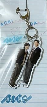 Amazon.co.jp: 消えた初恋 グッズ キーホルダー 目黒蓮 井田浩介