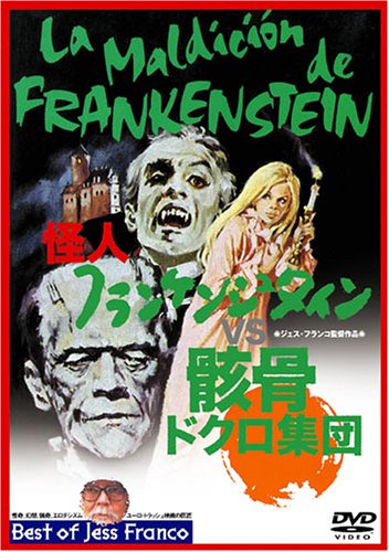 映画 怪人フランケンシュタイン VS.骸骨ドクロ集団 (1972
