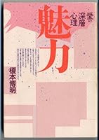 Miryoku: Ai no shinsō shinri 4871380548 Book Cover