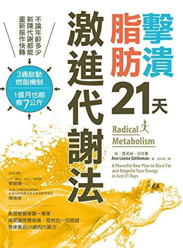 擊潰脂肪21天激進代謝法 不論年齡多少 新陳代謝都能回復快轉 3週啟動燃脂機制 1個月瘦7公斤 Traditional Chinese Edition Kindle Edition By 安 露易絲 吉特曼