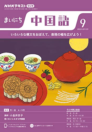 NHKラジオ まいにち中国語 2022年 9月号 ［雑誌］ (NHKテキスト)