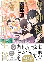 鷹神様と憐れな生贄 天つ風【電子限定かきおろし漫画付】