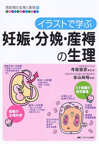 イラストで学ぶ妊娠・分娩・産褥の生理 (周産期の生理と異常 (1)) イラストで学ぶ妊娠・分娩・産褥の生理 (周産期の生理と異常 (1))