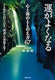 運がよくなる心と体のととのえ方６７