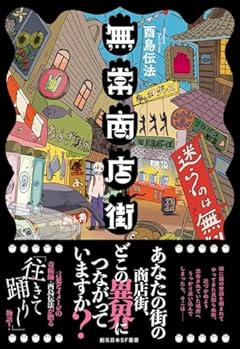 見知らぬ町の深部、わが意識の奥底〜酉島伝法『無常商店街』